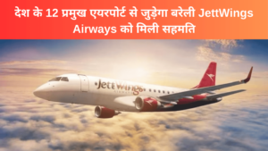 देश के 12 प्रमुख एयरपोर्ट से जुडे़गा बरेली JettWings Airways को मिली सहमति 