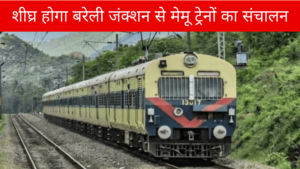 शीघ्र होगा बरेली जंक्शन से मेमू ट्रेनों का संचालन MEMU trains will operate from Bareilly Junction soon