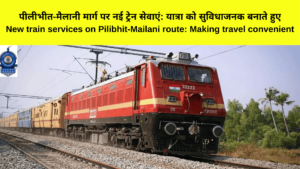 पीलीभीत-मैलानी मार्ग पर नई ट्रेन सेवाएं: यात्रा को सुविधाजनक बनाते हुए New train services on Pilibhit-Mailani route: Making travel convenient