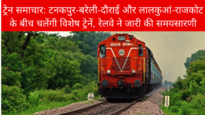ट्रेन समाचार: टनकपुर-बरेली-दौराई और लालकुआं-राजकोट के बीच चलेंगी विशेष ट्रेनें, रेलवे ने जारी की समयसारणी